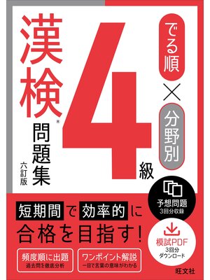 cover image of でる順×分野別 漢検問題集 4級 六訂版